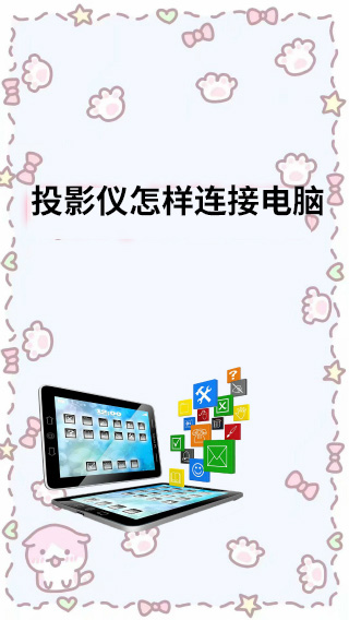 投影仪怎样连接电脑