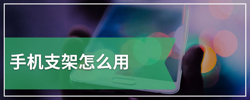 手机支架怎么用