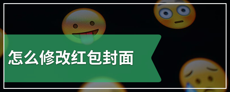 怎么修改红包封面