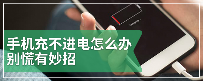 手机充不进电怎么办 别慌有妙招