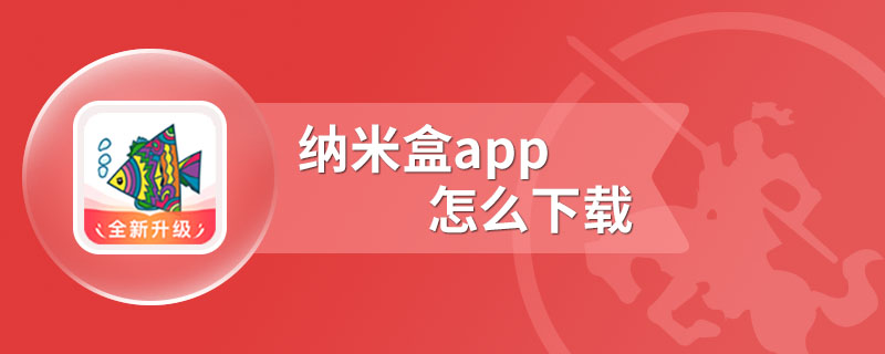 纳米盒app怎么下载