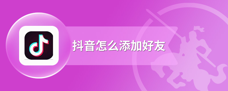 抖音怎么添加好友