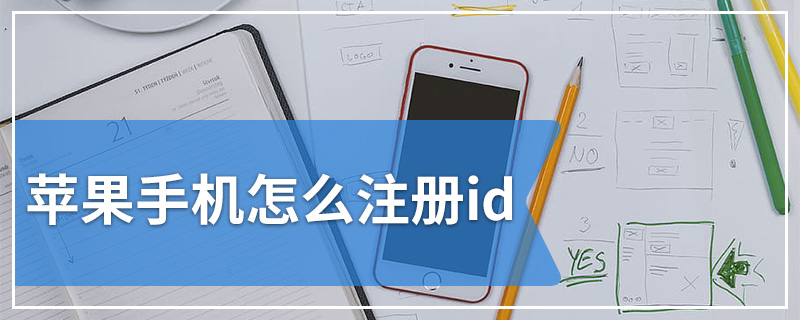 苹果手机怎么注册id