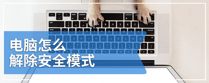 电脑怎么解除安全模式