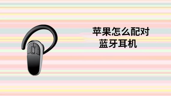 苹果怎么配对蓝牙耳机