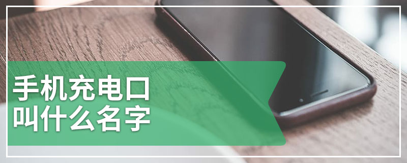 手机充电口叫什么名字