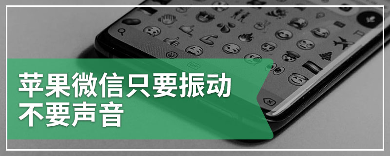 苹果微信只要振动不要声音