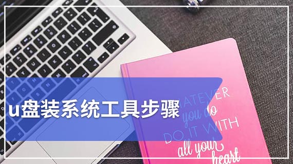 u盘装系统工具步骤