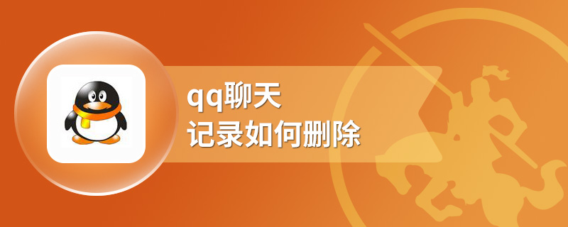qq聊天记录如何删除