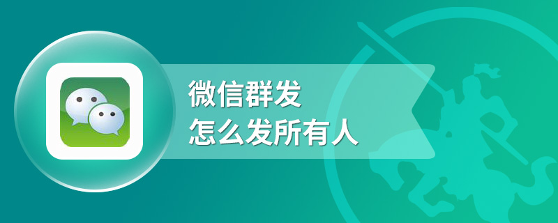 微信群发怎么发所有人