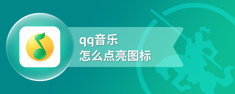 qq音乐怎么点亮图标