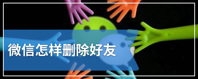 微信怎样删除好友