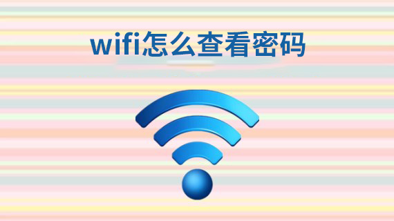 wifi怎么查看密码