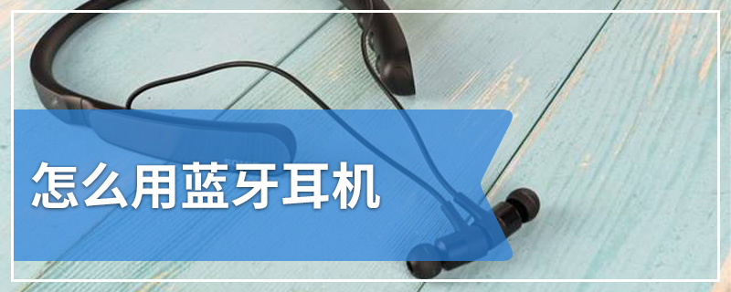 怎么用蓝牙耳机
