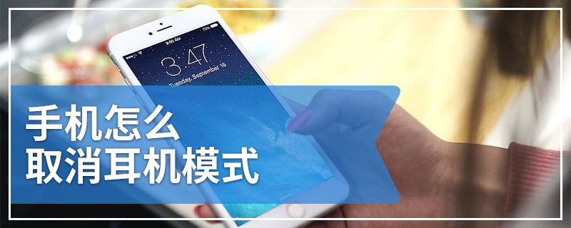 手机怎么取消耳机模式