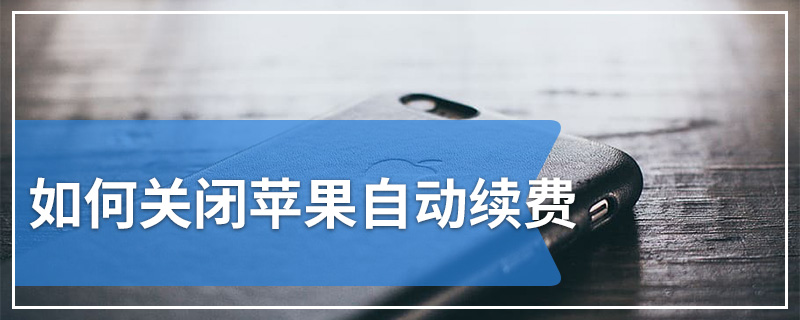 如何关闭苹果自动续费