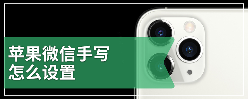 苹果微信手写怎么设置