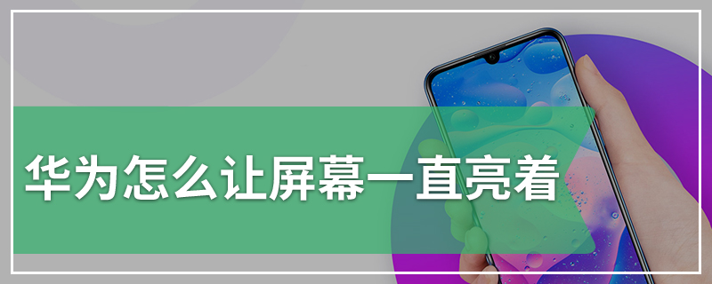华为怎么让屏幕一直亮着