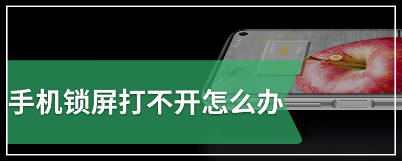 手机锁屏打不开怎么办