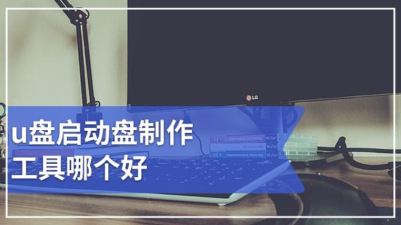 u盘启动盘制作工具哪个好