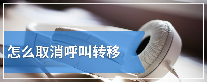 怎么取消呼叫转移