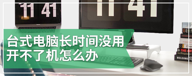 台式电脑长时间没用开不了机怎么办