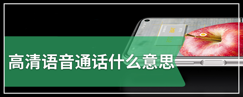 高清语音通话什么意思