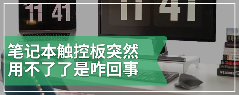 笔记本触控板突然用不了了是咋回事