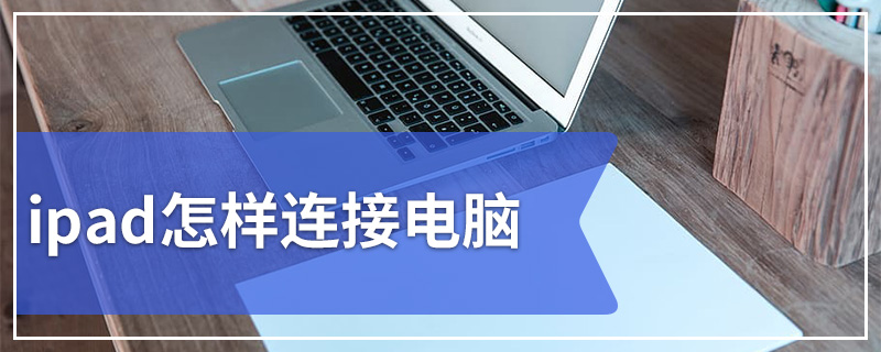 ipad怎样连接电脑
