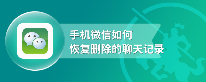 手机微信如何恢复删除的聊天记录