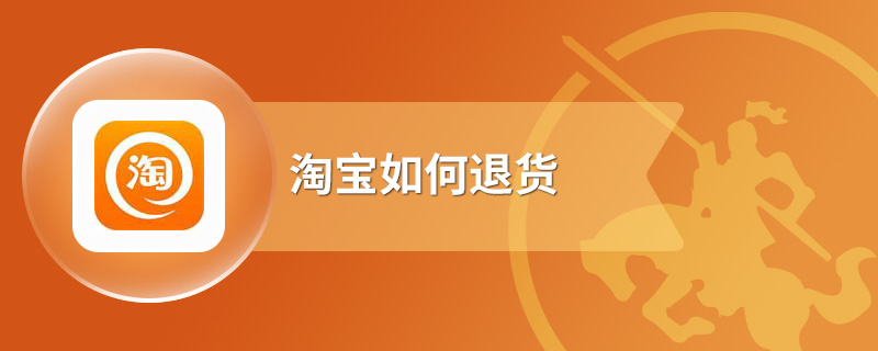淘宝如何退货