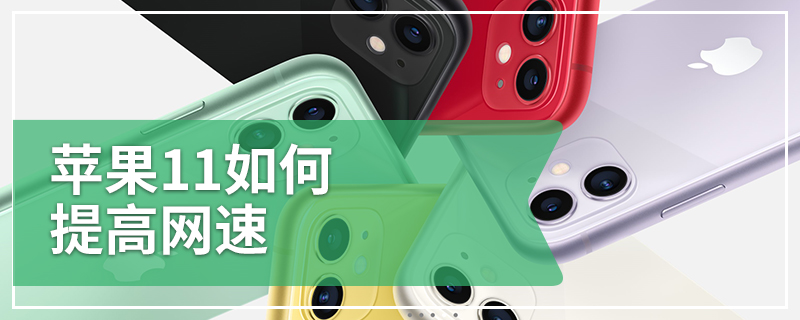 苹果11如何提高网速