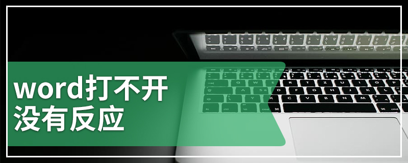 word打不开没有反应