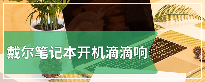 戴尔笔记本开机滴滴响