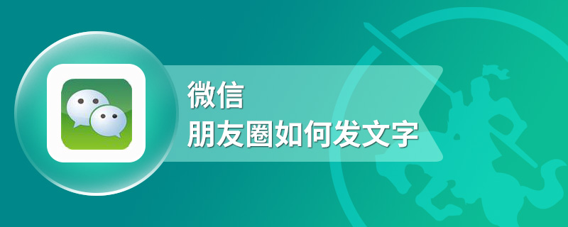 微信朋友圈如何发文字
