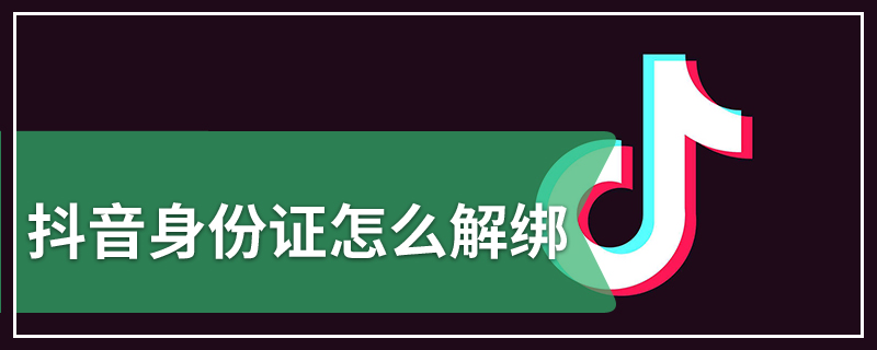 抖音身份证怎么解绑