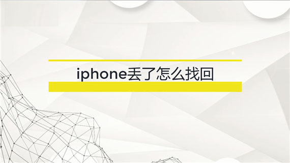 iphone丢了怎么找回