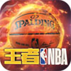 王牌nba手游下载