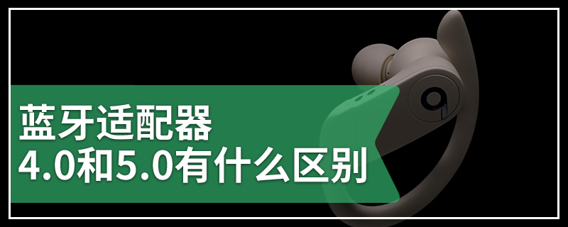 蓝牙适配器4.0和5.0有什么区别