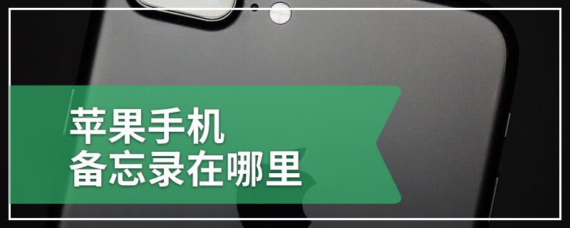 苹果手机备忘录在哪里