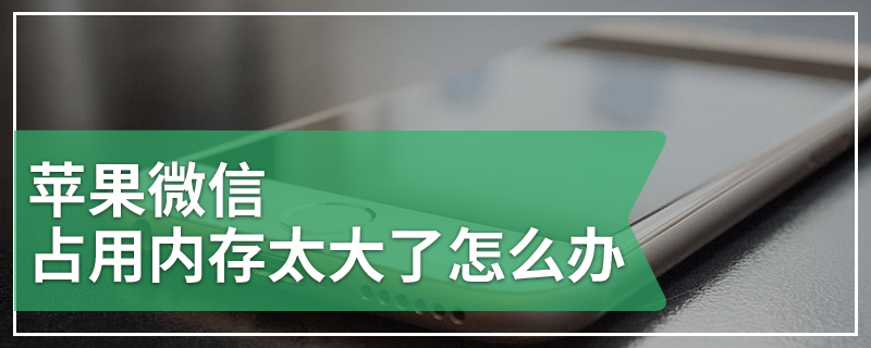 苹果微信占用内存太大了怎么办