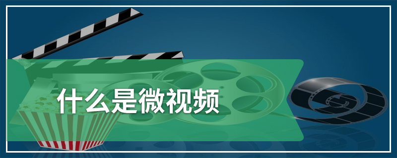 什么是微视频