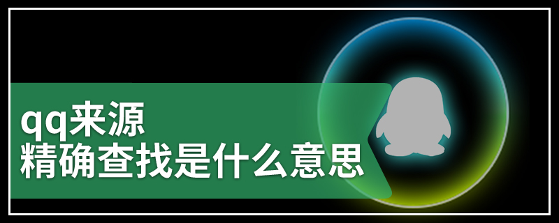 qq来源精确查找是什么意思