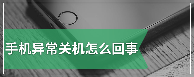 手机异常关机怎么回事