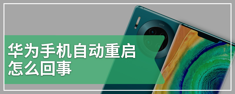 华为手机自动重启怎么回事