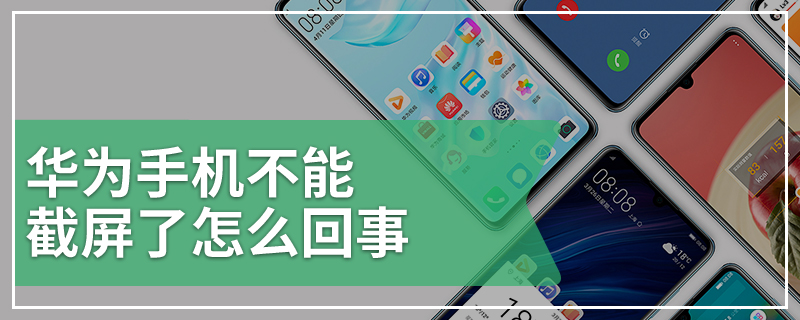 华为手机不能截屏了怎么回事
