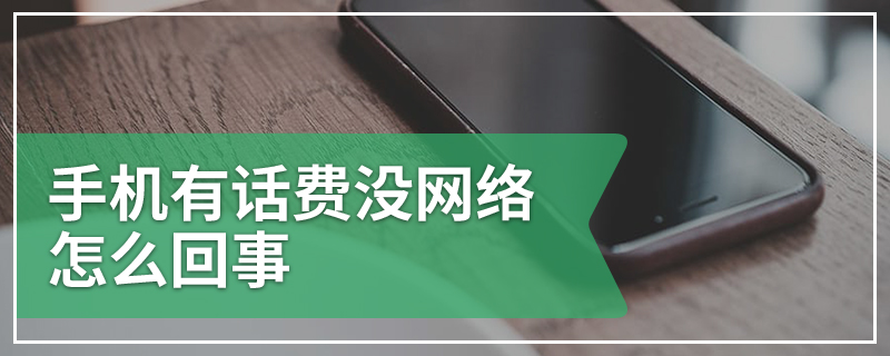 手机有话费没网络怎么回事