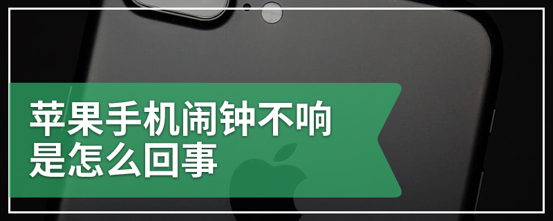 苹果手机闹钟不响是怎么回事