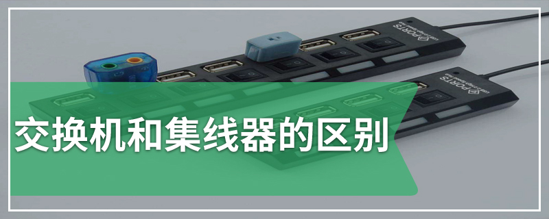 交换机和集线器的区别