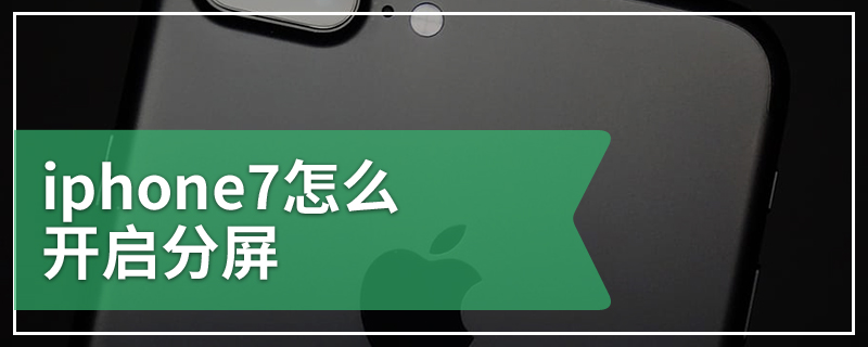 iphone7怎么开启分屏